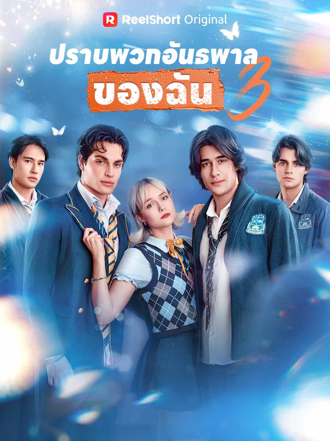 ปราบพวกอันธพาลของฉัน 3