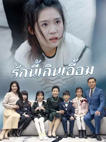 รักนี้เกินเอื้อม