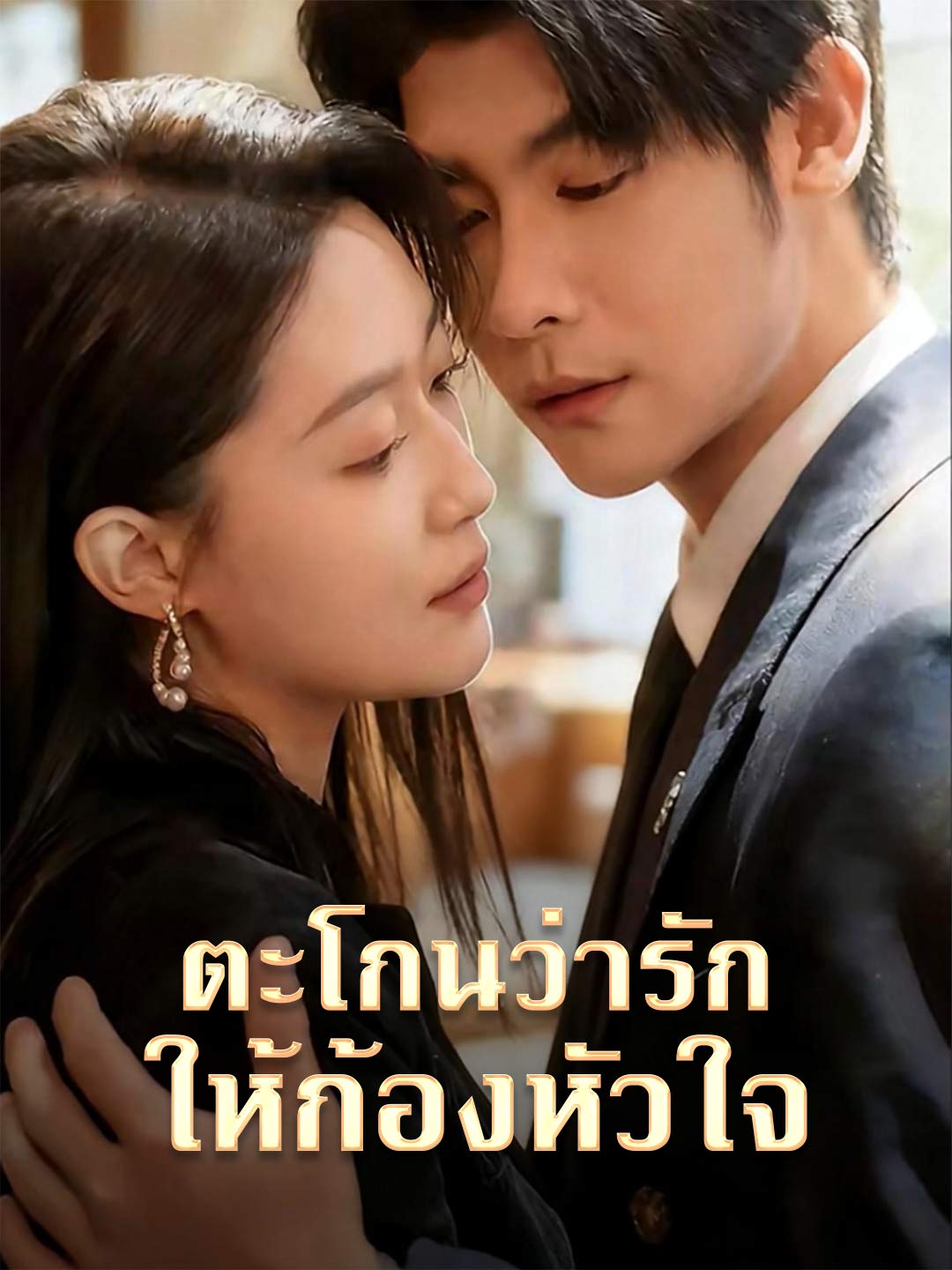 ตะโกนว่ารักให้ก้องหัวใจ