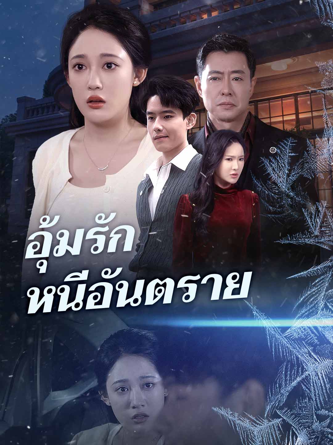 อุ้มรักหนีอันตราย