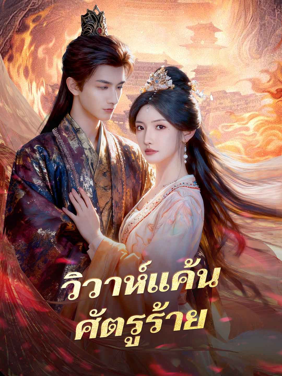 วิวาห์แค้นศัตรูร้าย