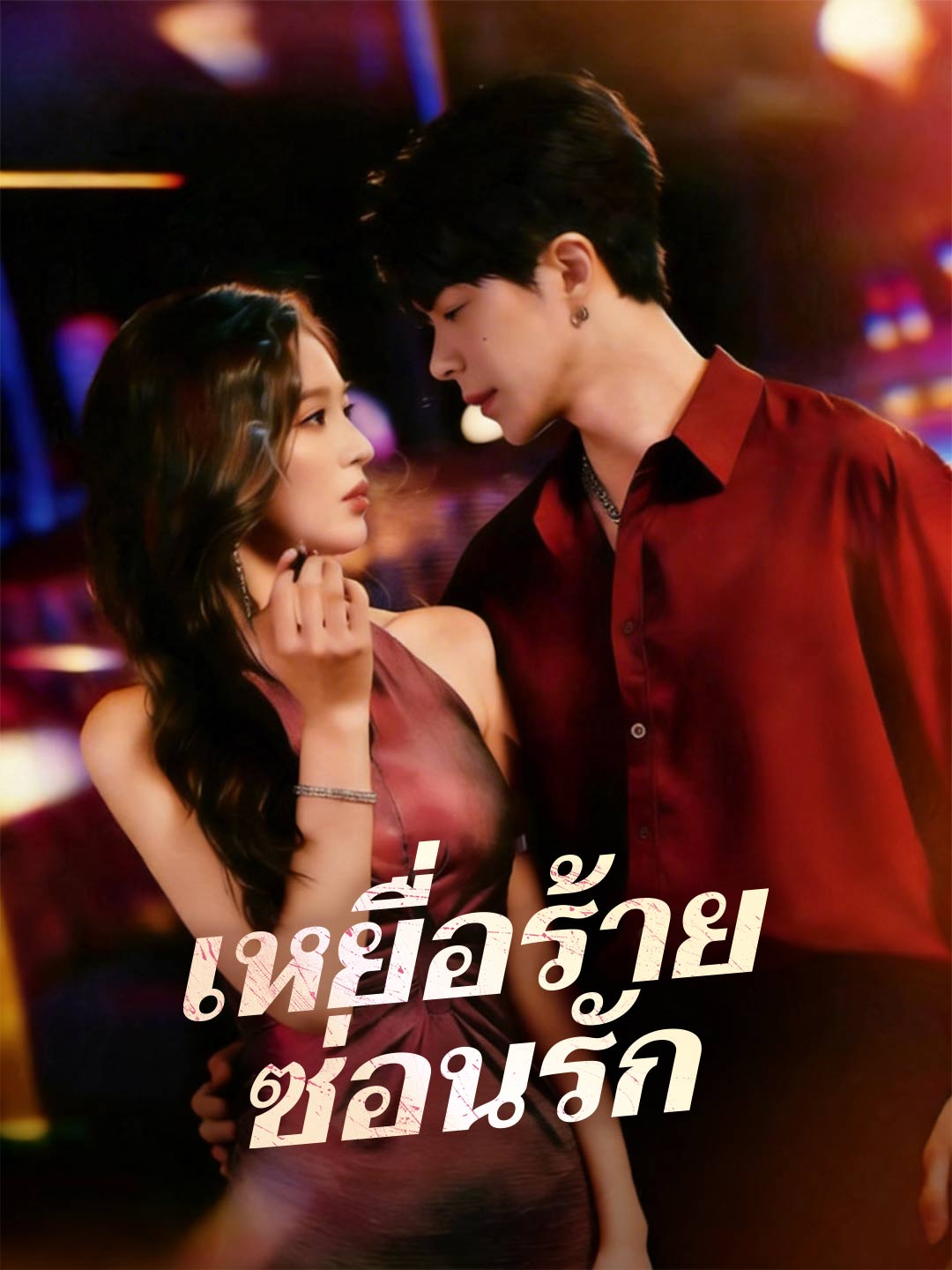 เหยื่อร้ายซ่อนรัก