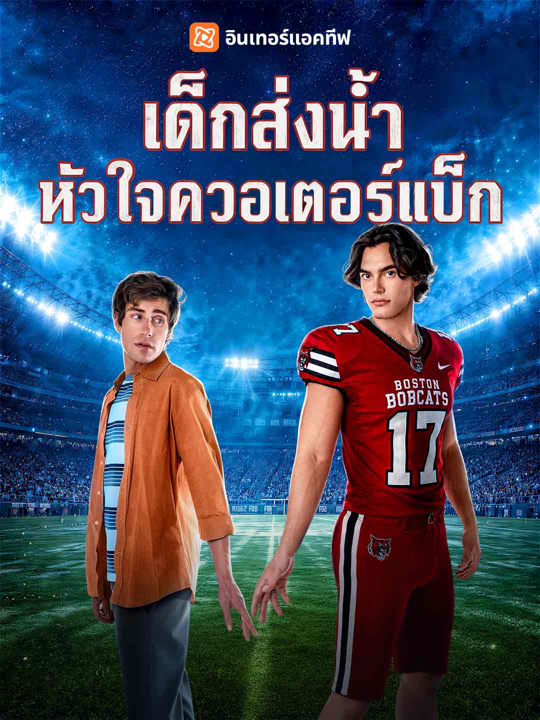 เด็กส่งน้ำหัวใจควอเตอร์แบ็ก