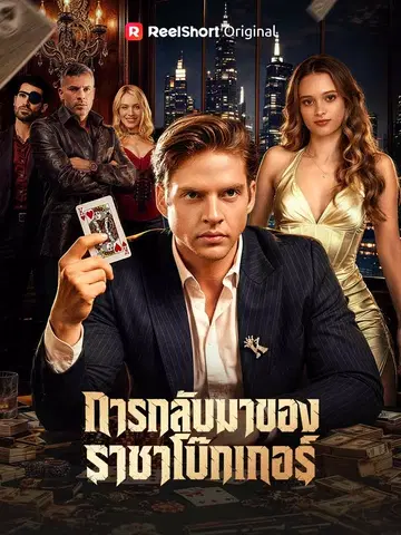 การกลับมาของราชาโป๊กเกอร์