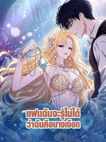 แฟนฉันจะรู้ไม่ได้ว่าฉันคือนางเงือก