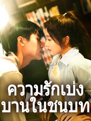 ความรักเบ่งบานในชนบท