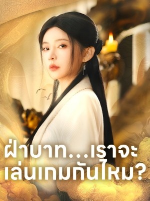 ฝ่าบาท…เราจะเล่นเกมกันไหม?