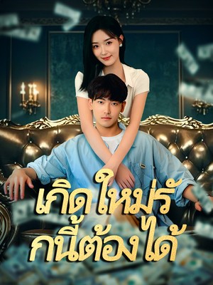 เกิดใหม่รักนี้ต้องได้