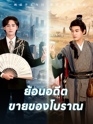 ย้อนอดีตขายของโบราณ