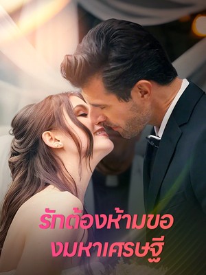รักต้องห้ามของมหาเศรษฐี