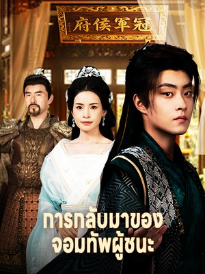 การกลับมาของจอมทัพผู้ชนะ