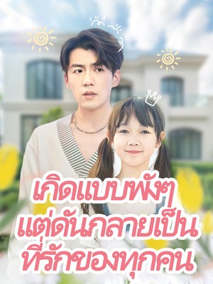เกิดแบบพังๆ แต่ดันกลายเป็นที่รักของทุกคน