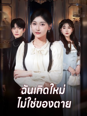 ฉันเกิดใหม่ ไม่ใช่ของตาย