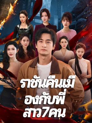 ราชันคืนเมืองกับพี่สาว7คน