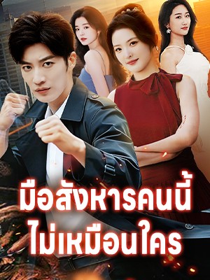 มือสังหารคนนี้ไม่เหมือนใคร