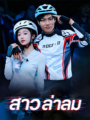 สาวล่าลม