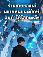 ร้านขายของเล่นขายหุ่นยนต์ยักษ์ ฉันทำให้โลกตะลึง