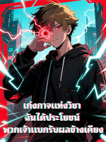 เก่งกาจแห่งวิชา ฉันได้ประโยชน์ พวกเจ้าแบกรับผลข้างเคียง