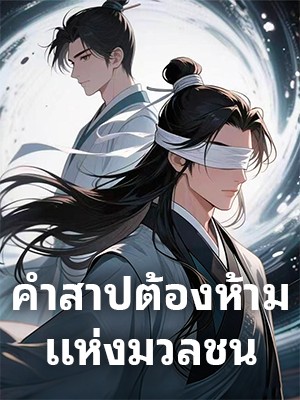 คำสาปต้องห้ามแห่งมวลชน
