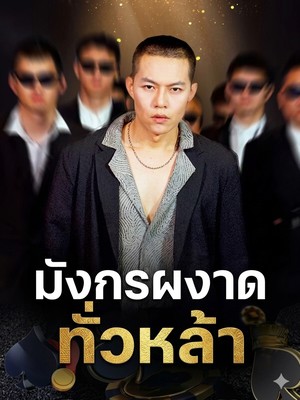 มังกรผงาดทั่วหล้า