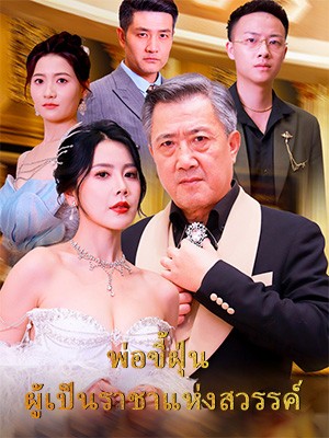 พ่อขี้ฝุ่น ผู้เป็นราชาแห่งสวรรค์