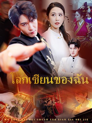 โลกเซียนของฉัน