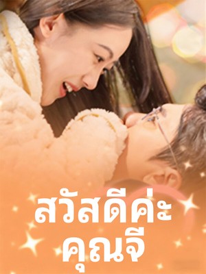 สวัสดีค่ะ คุณจี