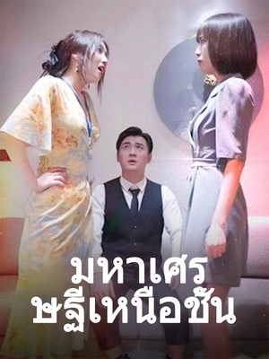 มหาเศรษฐีเหนือชั้น