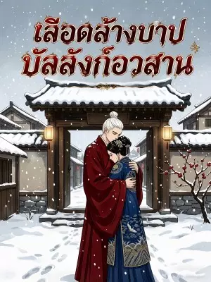 เลือดล้างบาป บัลลังก์อวสาน (การ