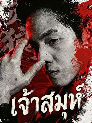 เจ้าสมุห์