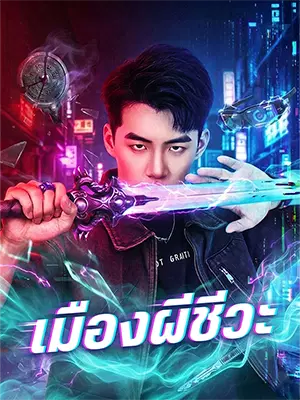 เมืองผีชีวะ