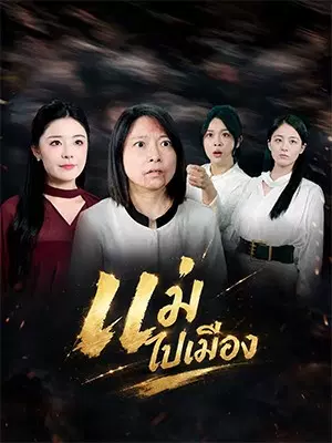 แม่ไปเมือง