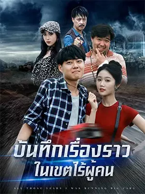 บันทึกเรื่องราวในเขตไร้ผู้คน