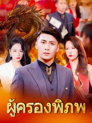 ผู้ครองพิภพ