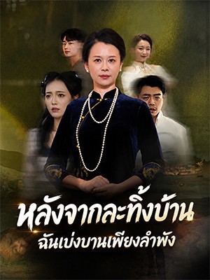 หลังจากละทิ้งบ้าน ฉันเบ่งบานเพียงลำพัง