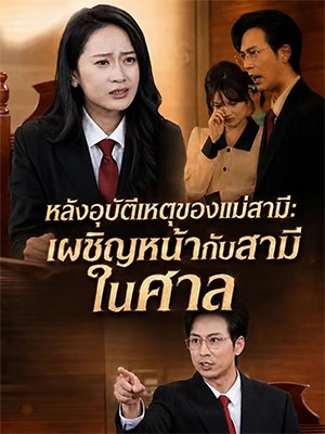 หลังอุบัติเหตุของแม่สามี: เผชิญหน้ากับสามีในศาล