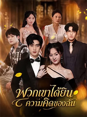 พวกเขาได้ยินความคิดของฉัน