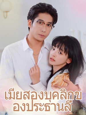 เมียสองบุคลิกของประธานลี่