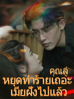 คุณลู่ หยุดทำร้ายเถอะ เมียฝังไปแล้ว