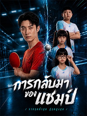 การกลับมาของแชมป์