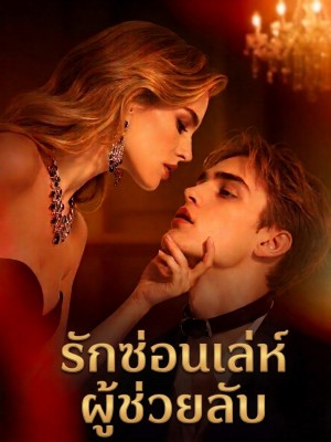 รักซ่อนเล่ห์ผู้ช่วยลับ