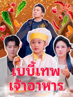เบบี้เทพเจ้าอาหาร