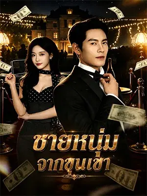 ชายหนุ่มจากขุนเขา