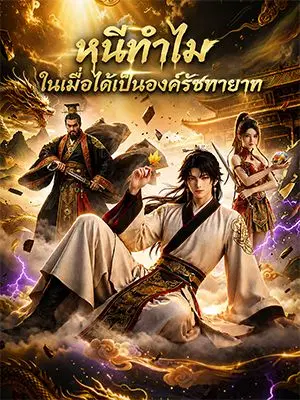 หนีทำไม ในเมื่อได้เป็นองค์รัชทายาท