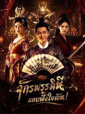 จักรพรรดินีแอบฟังใจฉัน!