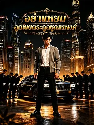 อย่าแหยมลูกเขยตระกูลชุณหพงศ์