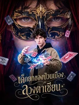 เด็กยกของป่วนเมือง ลวงตาเซียน