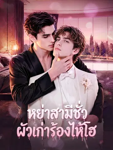 หย่าสามีชั่ว ผัวเก่าร้องไห้โฮ