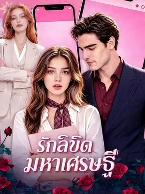 รักลิขิตมหาเศรษฐี