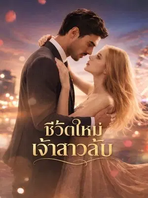 ชีวิตใหม่เจ้าสาวลับ